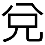 兌: 黑体