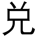 兑: 黑体