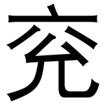 兖: 黑体