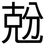 兝: 黑体