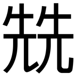 兟: 黑体
