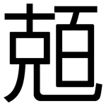 兡: 黑体
