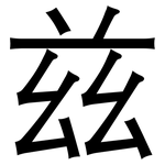 兹: 黑体 兹: 黑体