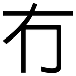 冇: 黑体