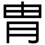 冑: 黑体