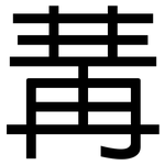 冓: 黑体