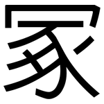 冢: 黑体