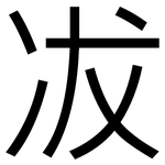冹: 黑体