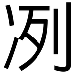 冽: 黑体