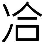 冾: 黑体