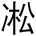 凇: 黑体 凇: 黑体