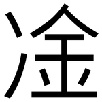 凎: 黑体