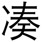 凑: 黑体 凑: 黑体