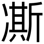 凘: 黑体