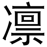 凛: 黑体 凛: 黑体