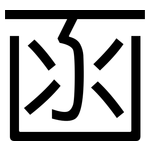 函: 黑体 函: 黑体