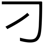 刁: 黑体