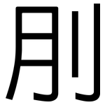 刖: 黑体