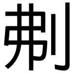 刜: 黑体
