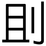 刞: 黑体