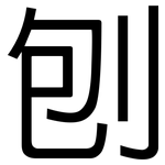 刨: 黑体