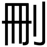 刪: 黑体 刪: 黑体