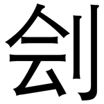 刽: 黑体