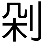剁: 黑体