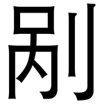 剐: 黑体