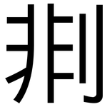 剕: 黑体