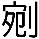 剜: 黑体