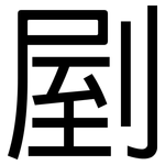 剭: 黑体