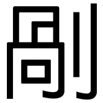 剮: 黑体