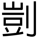 剴: 黑体