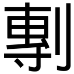 剸: 黑体