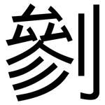 剼: 黑体