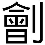 劊: 黑体
