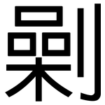 劋: 黑体