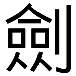 劍: 黑体 劍: 黑体