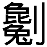 劖: 黑体