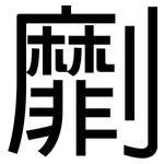 劘: 黑体