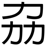 劦: 黑体