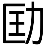 劻: 黑体