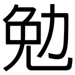 勉: 黑体 勉: 黑体