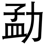 勐: 黑体