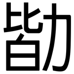 勓: 黑体