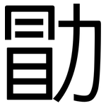 勖: 黑体