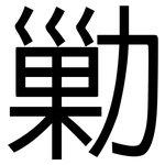 勦: 黑体