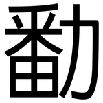 勫: 黑体