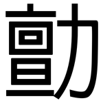 勯: 黑体